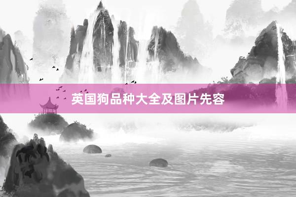 英国狗品种大全及图片先容