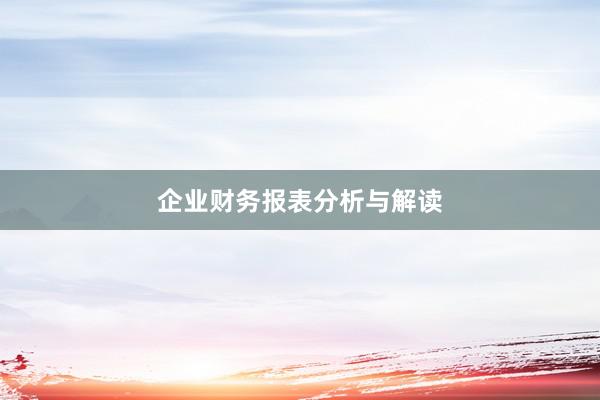 企业财务报表分析与解读