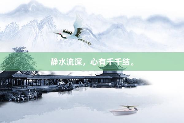 静水流深，心有千千结。